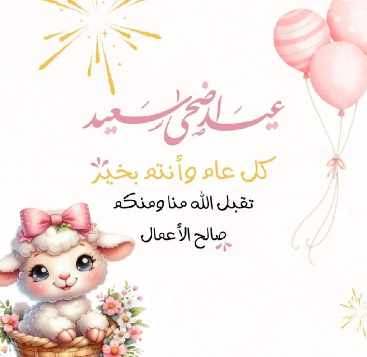 بطاقة تهنئة جاهزة لعيد الأضحى