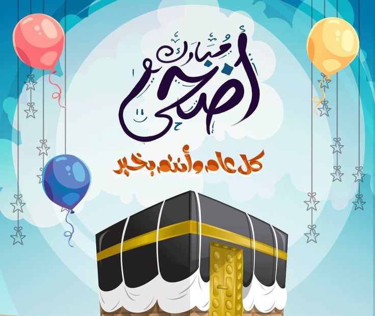 بطاقة تهنئة جاهزة لعيد الأضحى