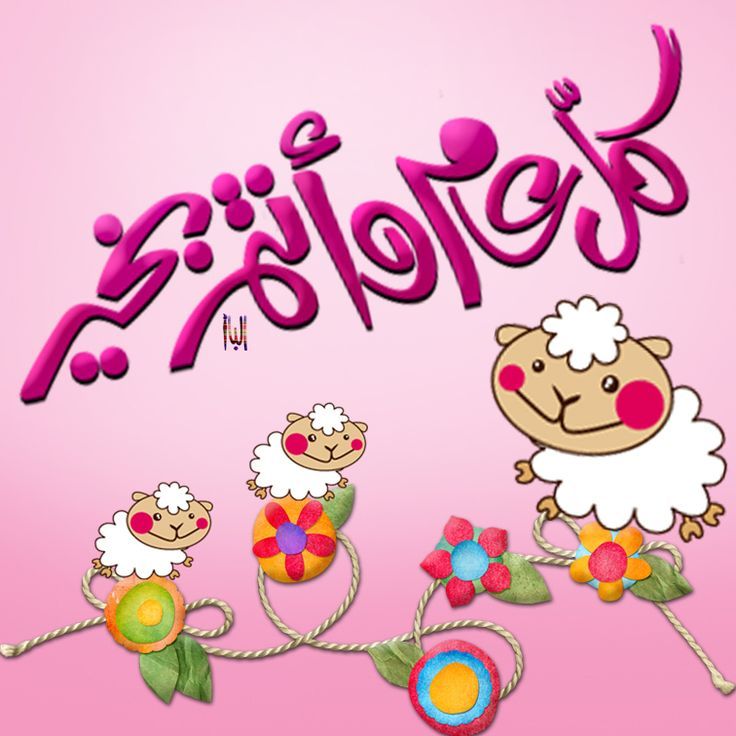 بطاقة تهنئة جاهزة لعيد الأضحى