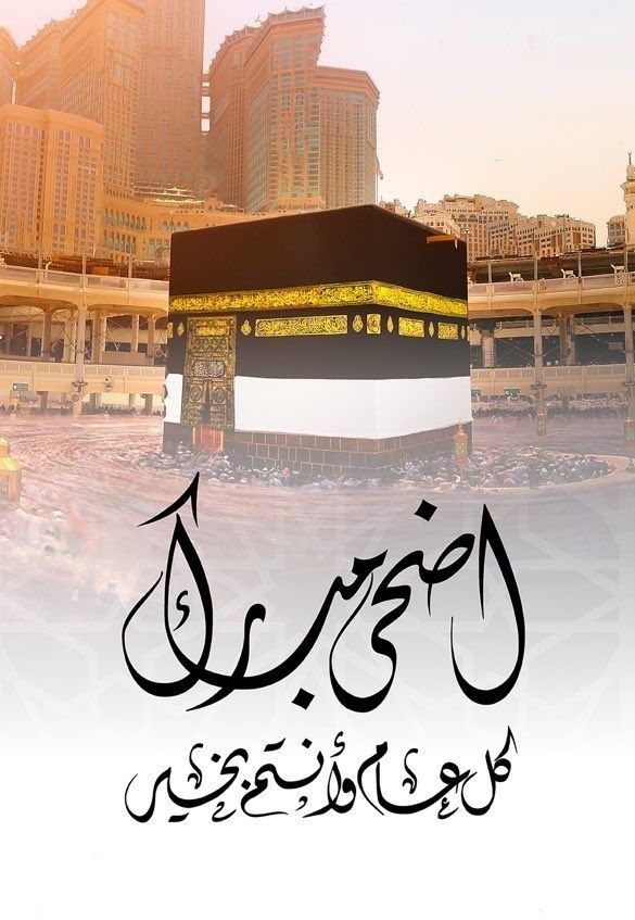 بطاقة تهنئة جاهزة لعيد الأضحى