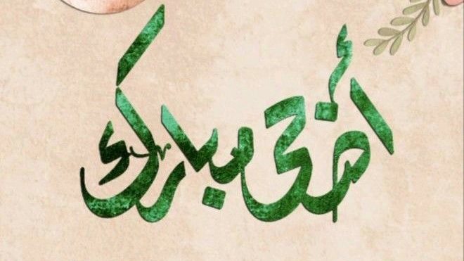 تهنئة عيد الأضحى رسمية 22