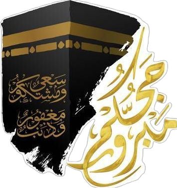 تهنئة بمناسبة الحج 1