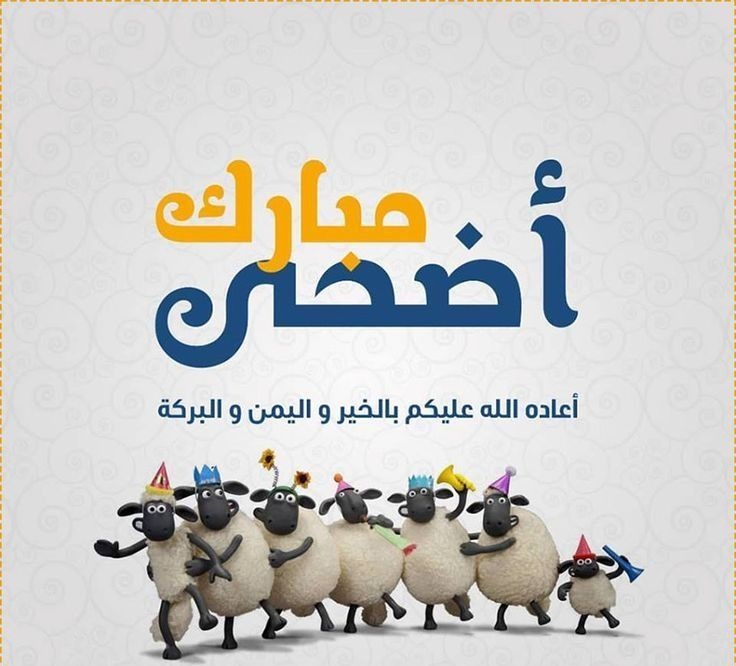 عبارات تهنئة عيد الأضحى للأصدقاء