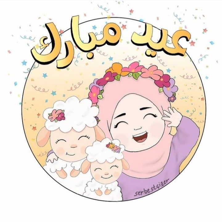 خلفيات عيد الأضحى للبنات