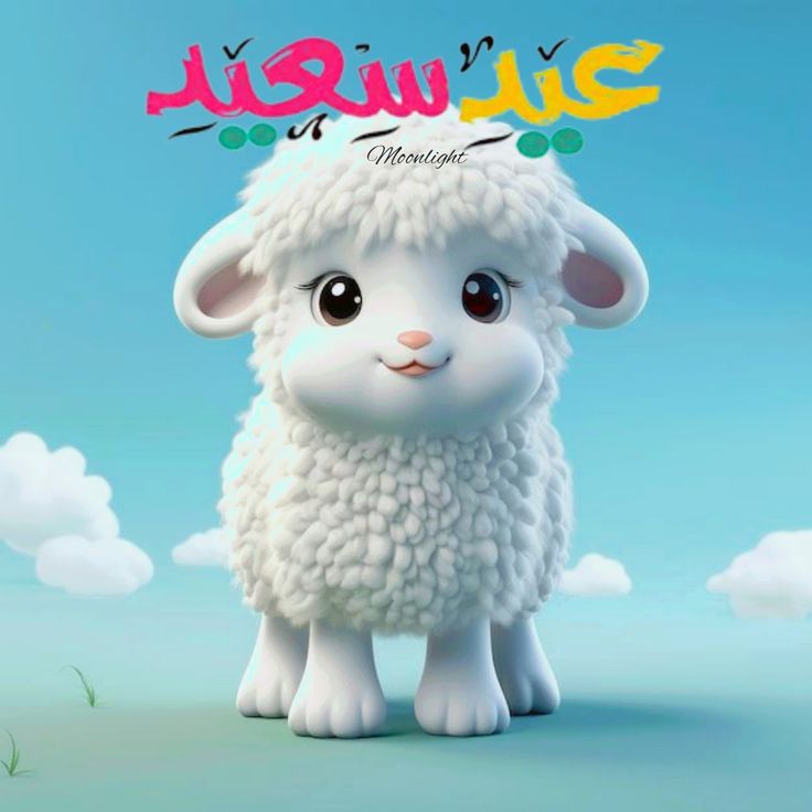 خلفيات عيد الأضحى للبنات