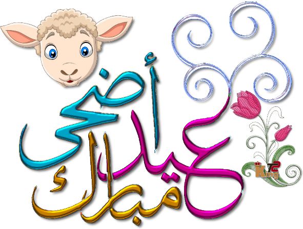 خلفيات عيد الأضحى للبنات