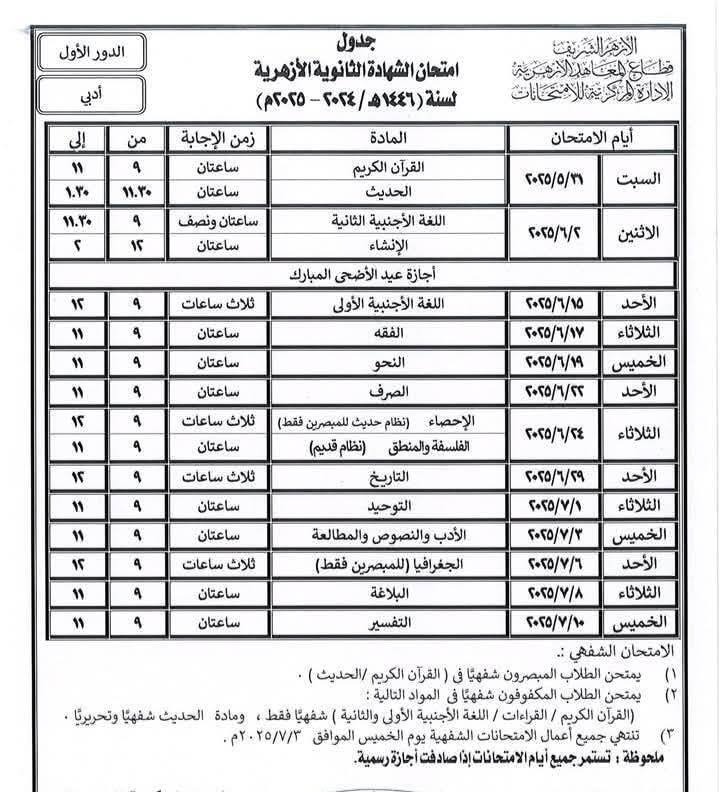 تنطلق بعد أيام.. جدول امتحانات الشهادة الثانوية الأزهرية