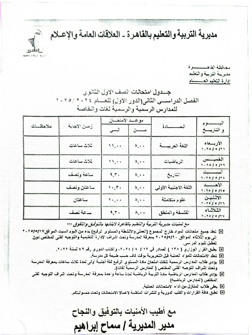 جدول امتحانات الترم الثاني لـ طلاب الأول الثانوي الثانوي بالقاهرة 