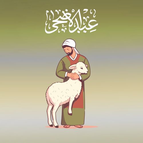 بطاقات تهنئة عيد الأضحى المبارك