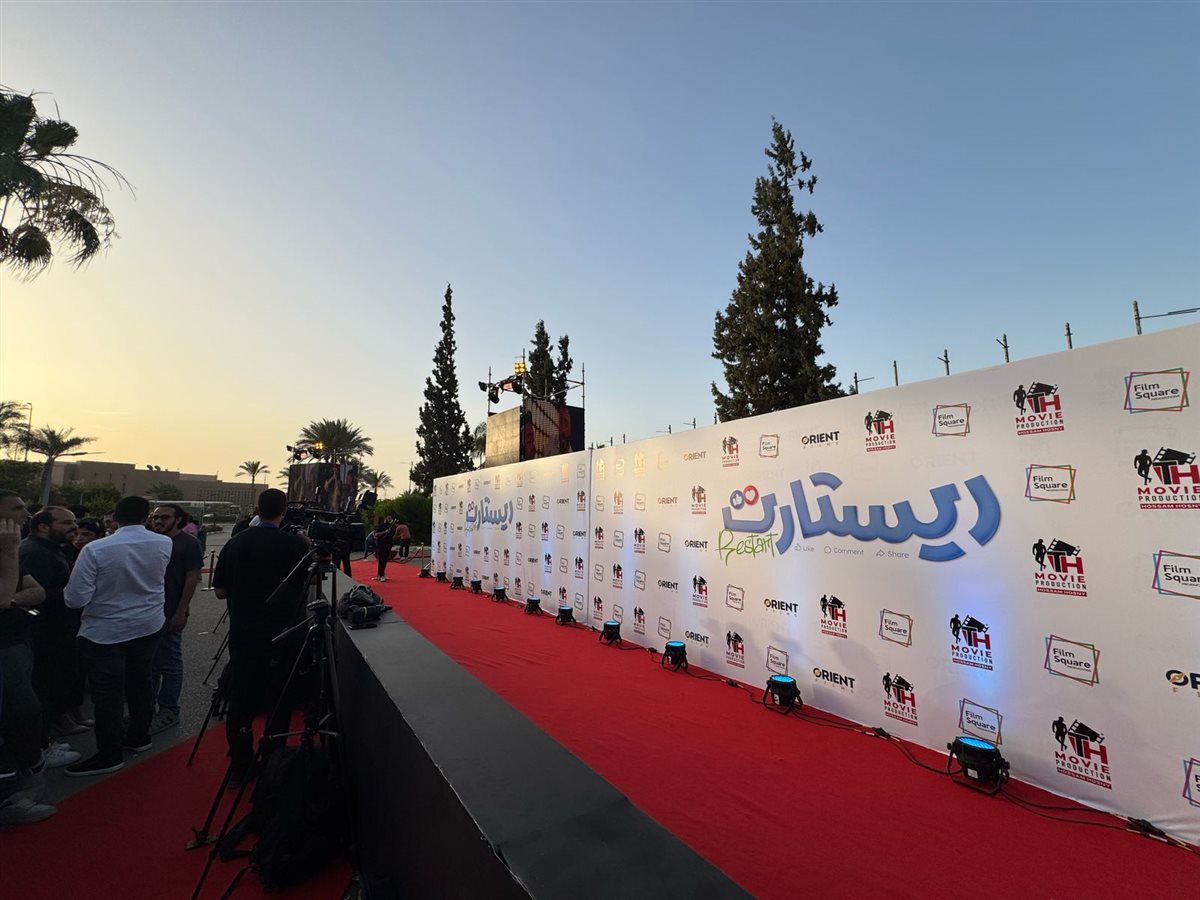 التجهيزات النهائية لـ العرض الخاص لـ فيلم ريستارت بطولة تامر حسني 