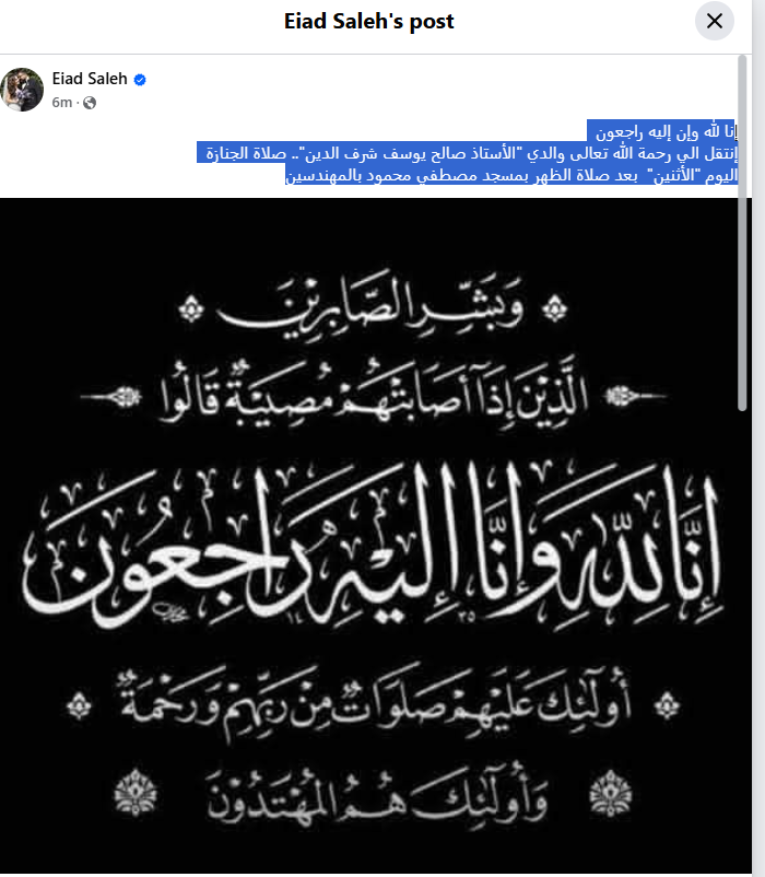 وفاة والد المؤلف إياد صالح وصلاة الجنازة غدًا بمسجد مصطفى محمود 