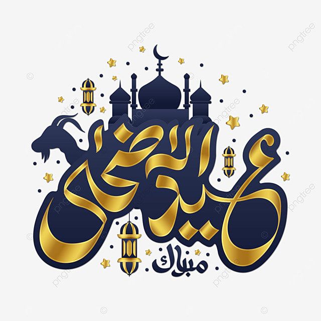 مميزة وعصرية.. بطاقات تهنئة عيد الأضحى المبارك 20254