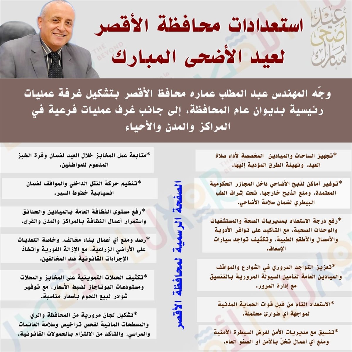 محافظة الأقصر تستعد لعيد الاضحى