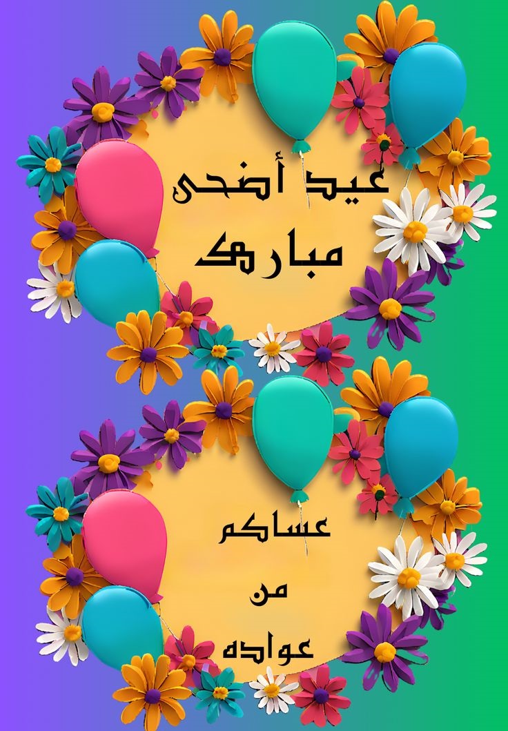 أجمل ما قيل في تهاني عيد الأضحى