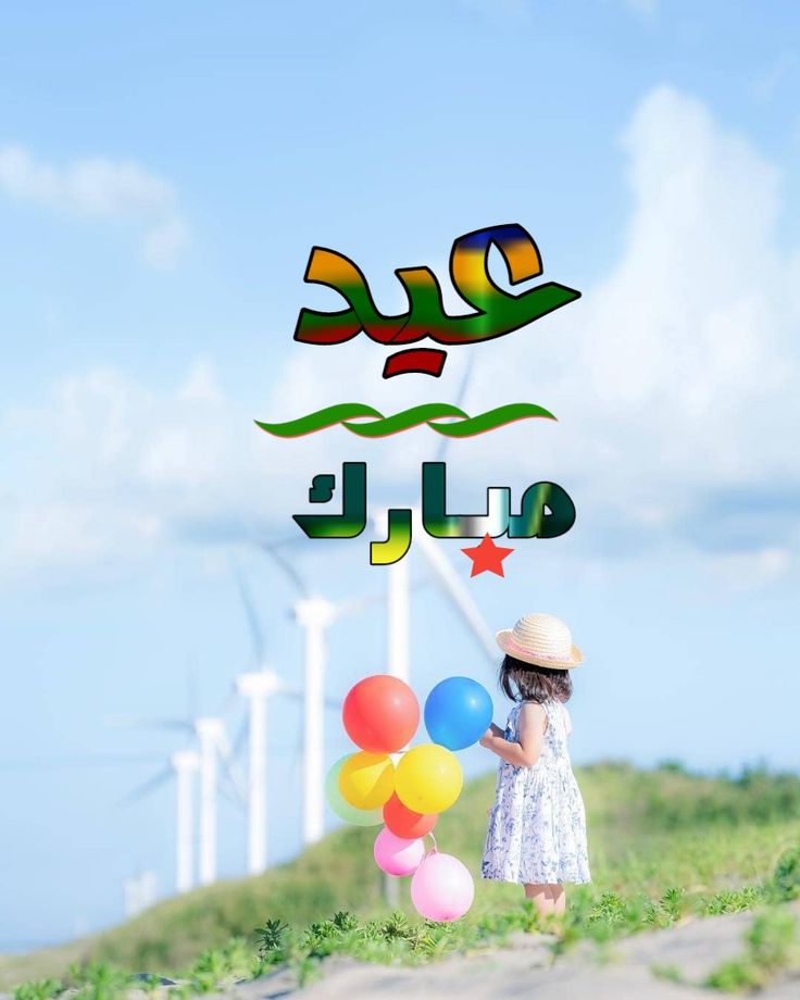 أجمل ما قيل في تهاني عيد الأضحى