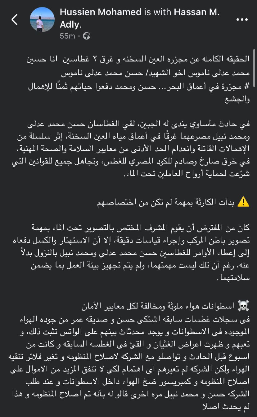منشور حسين شقيق حسن عدلي الغطاس المتوفي غرقًا بالعين السخنة