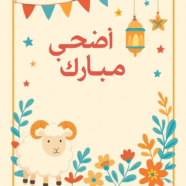 تهنئة عيد الأضحى المبارك بالصور