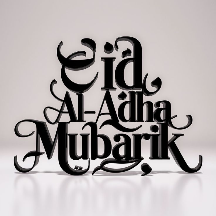 تهنئة عيد الأضحى المبارك بالصور