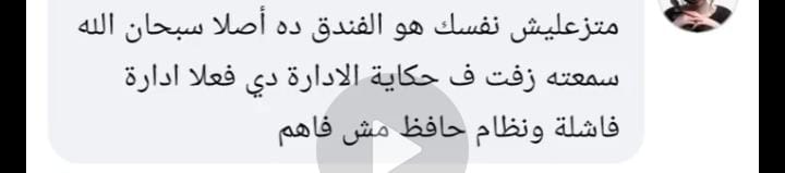 استياء بين موظفي الفندق على صفحات التواصل
