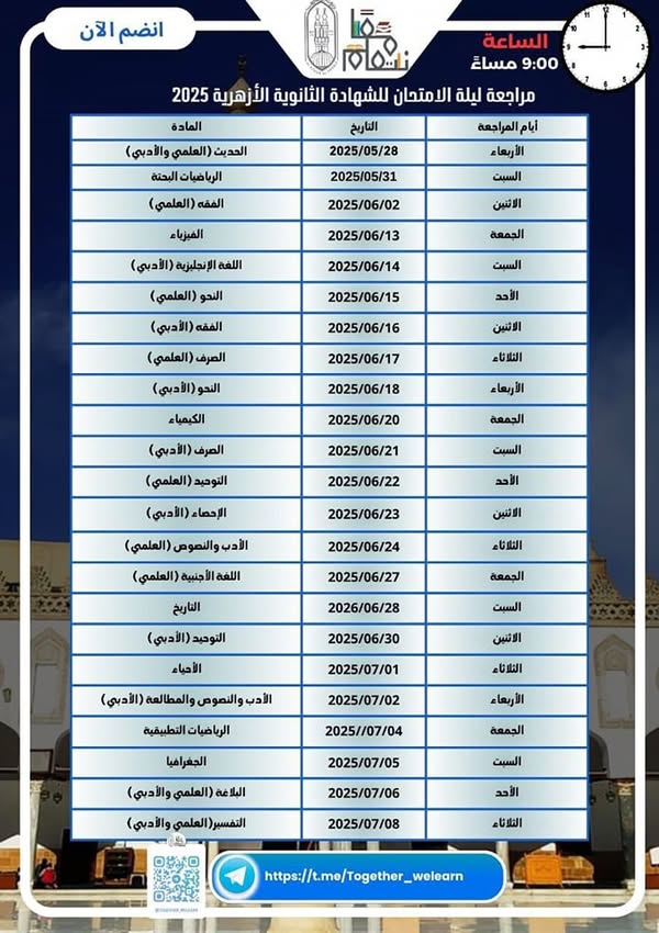 المعاهد الأزهرية يعلن مواعيد مراجعات ليلة الامتحان لطلاب الشهادة الثانوية الأزهرية لعام 2025