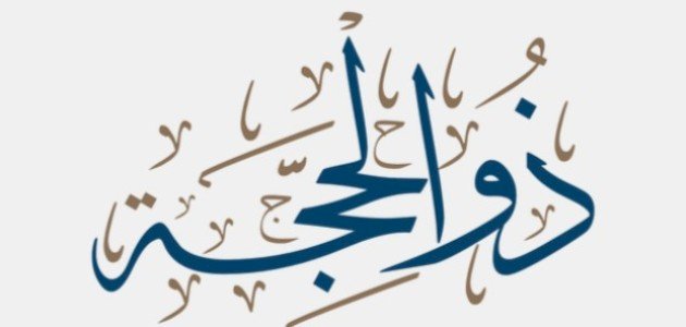 العشر من ذي الحجة