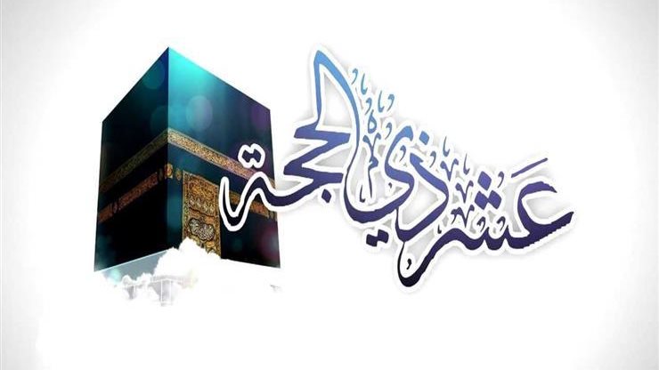 فضل العشر الأوائل من ذي الحجة