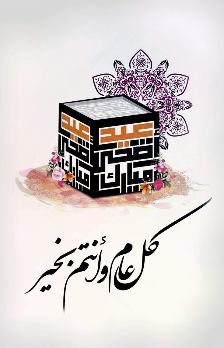 ما هي التهنئة الصحيحة بعيد الأضحى المبارك؟