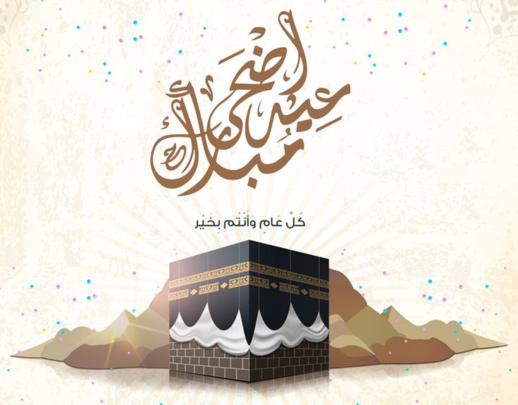 ما هي التهنئة الصحيحة بعيد الأضحى المبارك؟