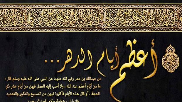 بداية العشرة من ذي الحجة 2025