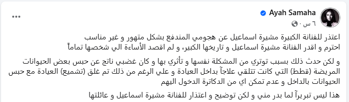 اعتذار آية سماحة لـ مشيرة إسماعيل