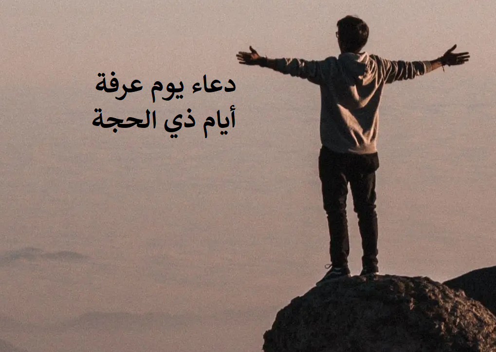 دعاء شهر ذي الحجة