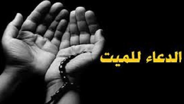 دعاء للميت فى عشر ذى الحجة