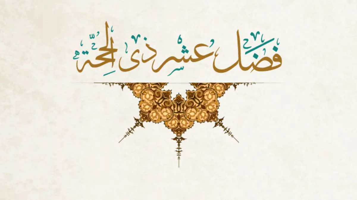 العشر الأوائل من ذي الحجة