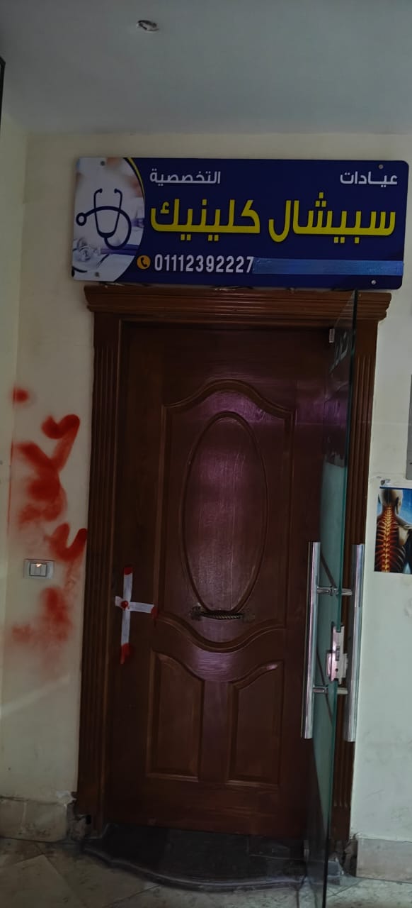 غلق 3 عيادات خاصة بـ 6 أكتوبر