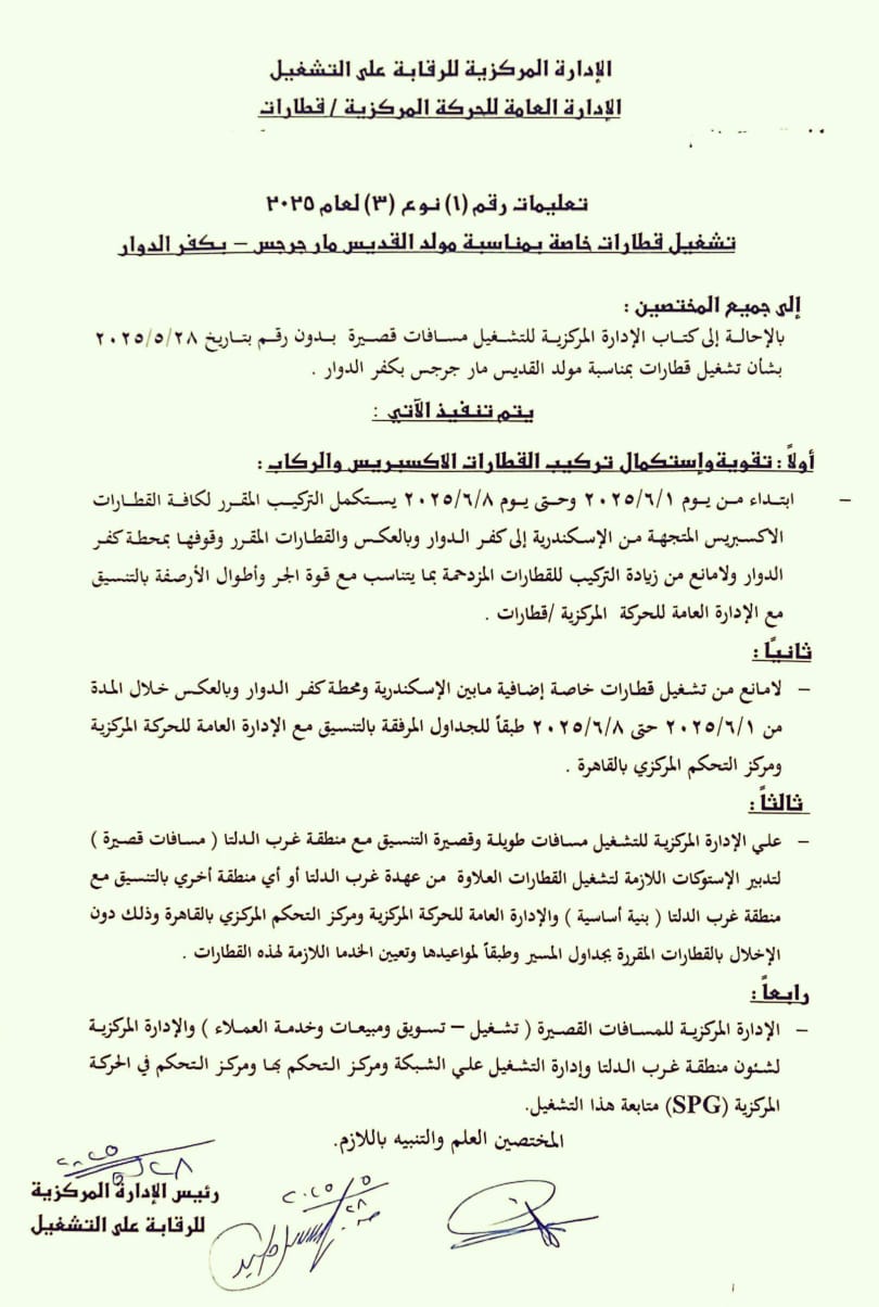 السكة الحديد: تشغيل قطارات خاصة بمناسبة مولد القديس مار جرجس بكفر الدوار