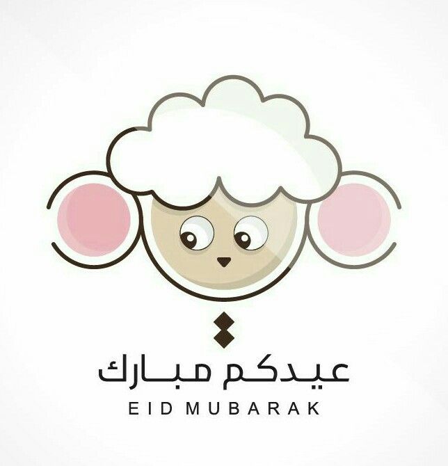 تهنئة عيد الأضحى مكتوبة