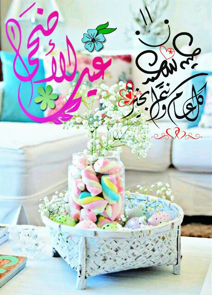 ما هي أجمل عبارات التهنئة في العيد؟