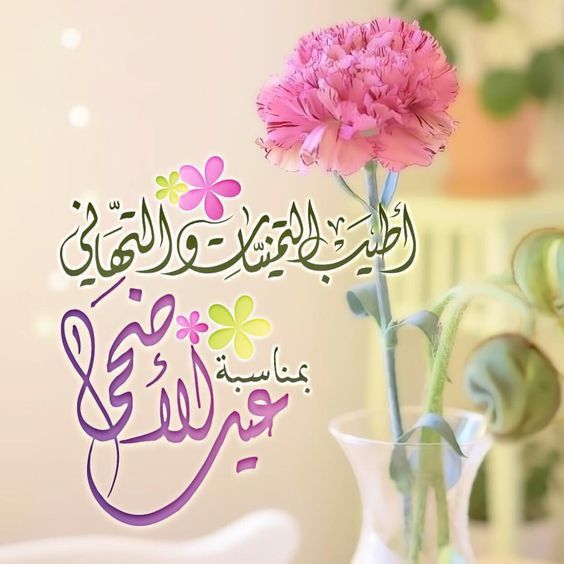 ما هي أجمل عبارات التهنئة في العيد؟