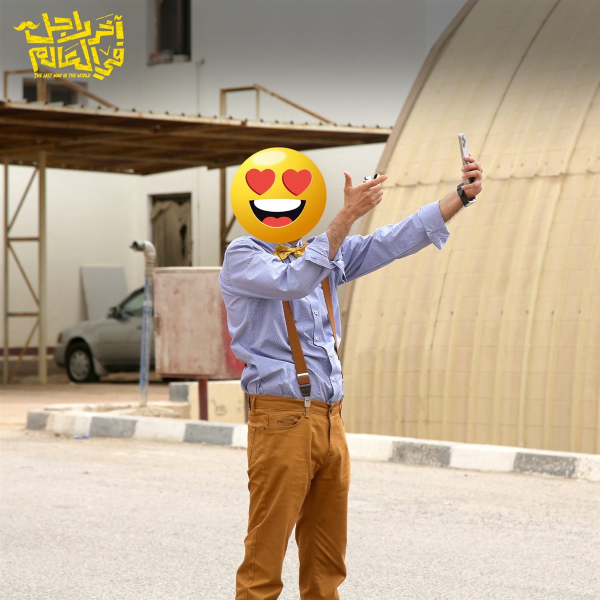 فيلم آخر رجل في العالم