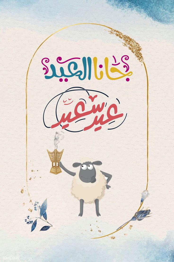 صور عيد الأضحى