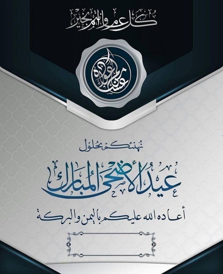 نموذج تهنئة رسمي للشركات والمؤسسات بمناسبة عيد الأضحى