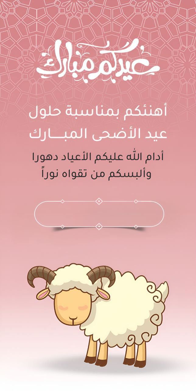 نموذج تهنئة رسمي للشركات والمؤسسات بمناسبة عيد الأضحى