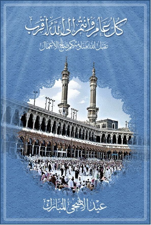 نموذج تهنئة رسمي للشركات والمؤسسات بمناسبة عيد الأضحى