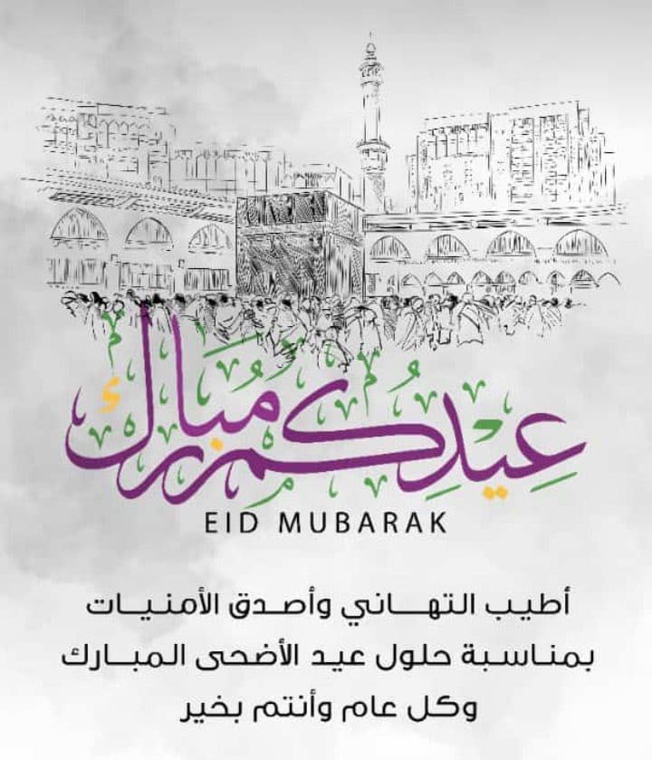 نموذج تهنئة رسمي للشركات والمؤسسات بمناسبة عيد الأضحى