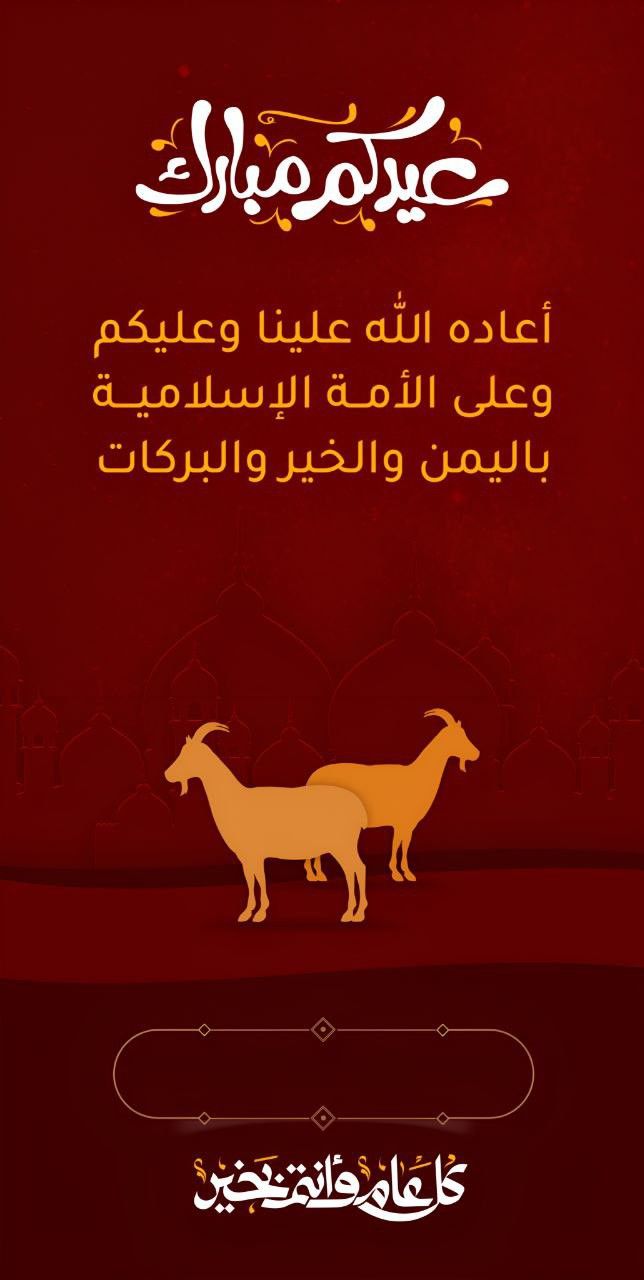 نموذج تهنئة رسمي للشركات والمؤسسات بمناسبة عيد الأضحى 9