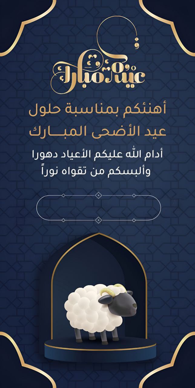 نموذج تهنئة رسمي للشركات والمؤسسات بمناسبة عيد الأضحى