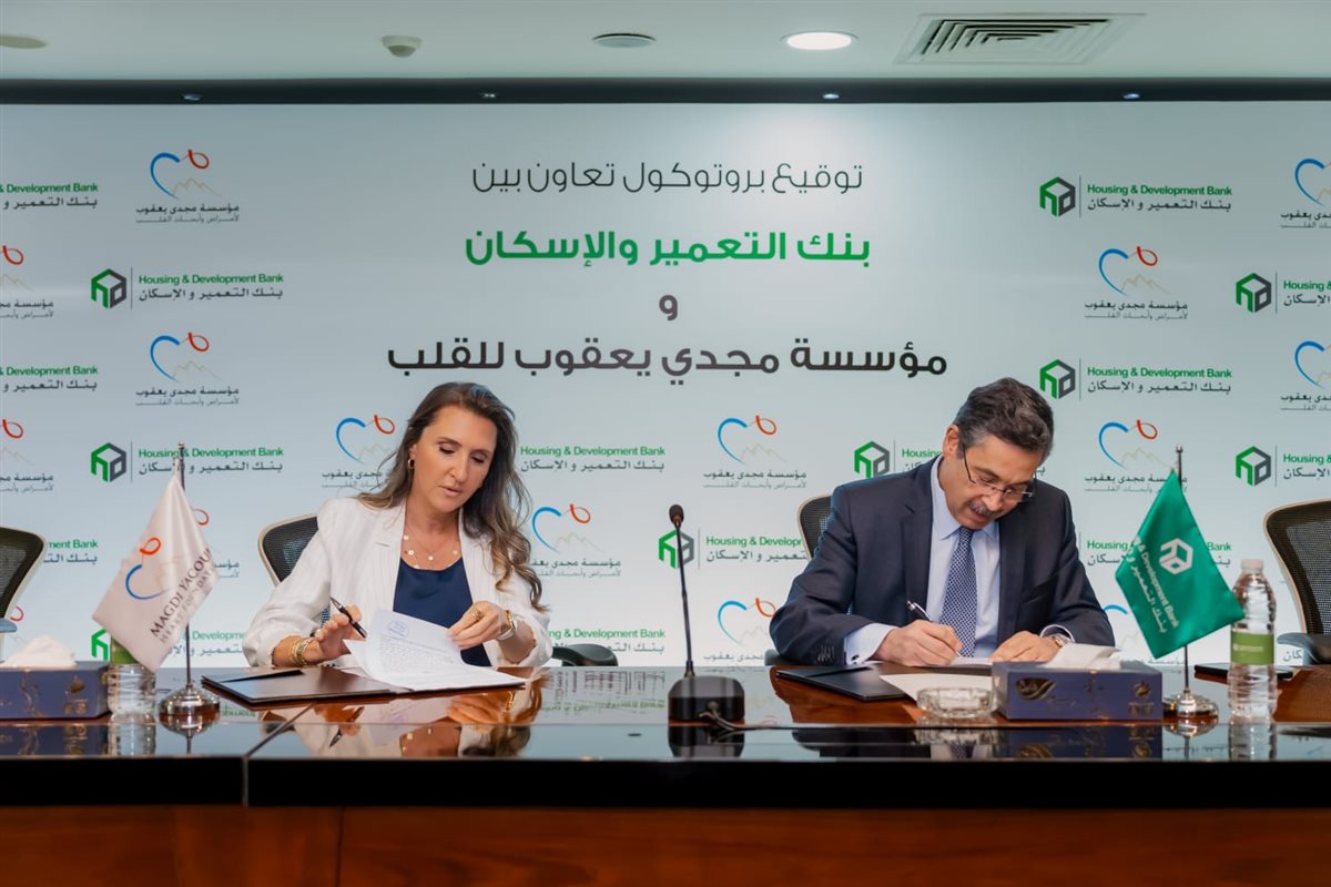 وقع بنك التعمير والإسكان بروتوكول تعاون مشترك مع مؤسسة مجدي يعقوب