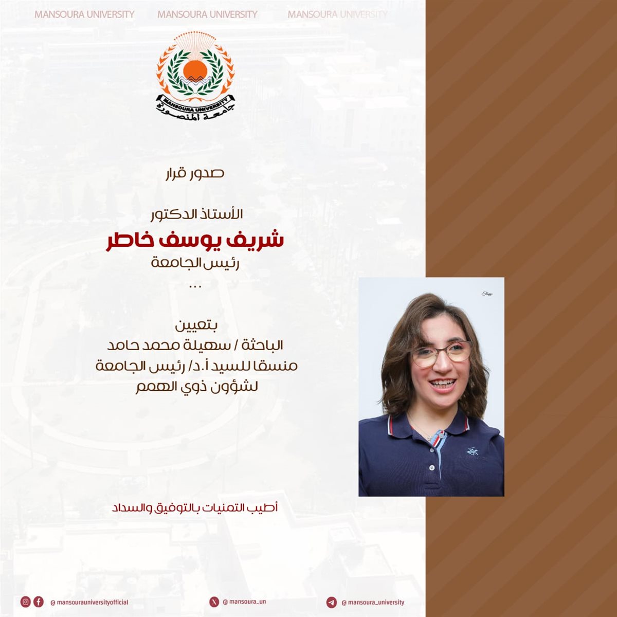 تعيين الباحثة سهيلة