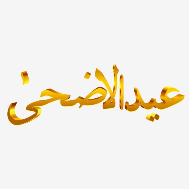 صور تهنئة عيد الأضحى 202519