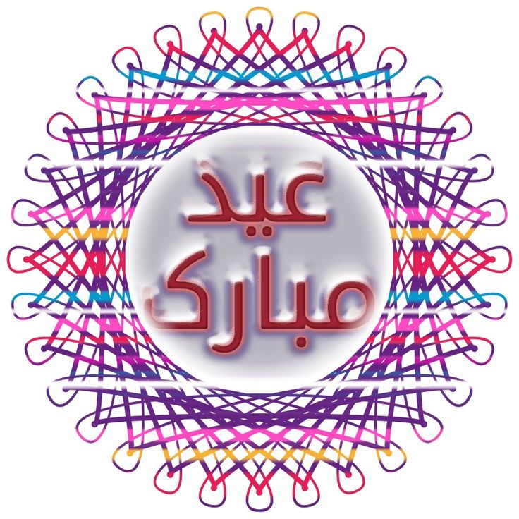 أفضل صور  تهنئة عيد الأضحى المبارك 2025